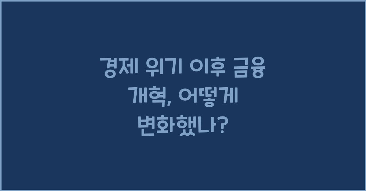 경제 위기 이후 금융 개혁