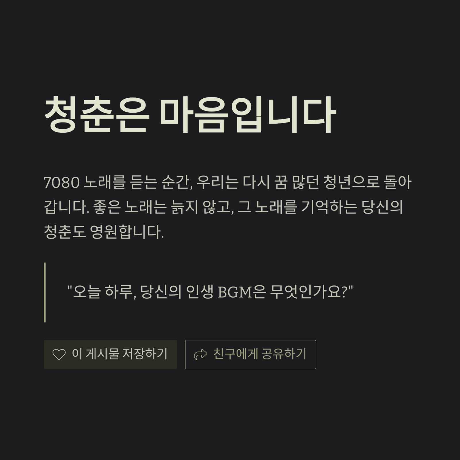 청춘은 마음입니다