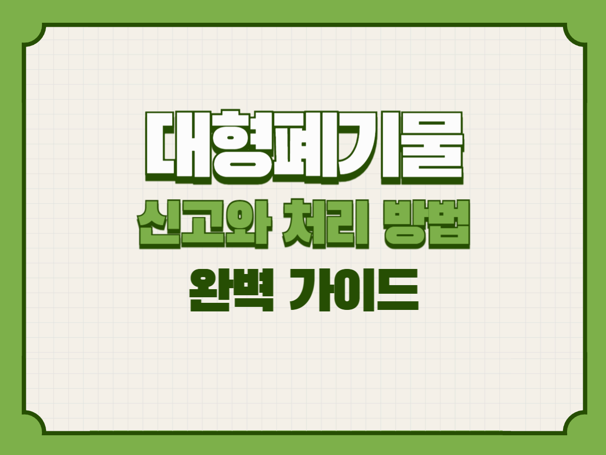 대형폐기물 신고와 처리 방법 완벽 가이드