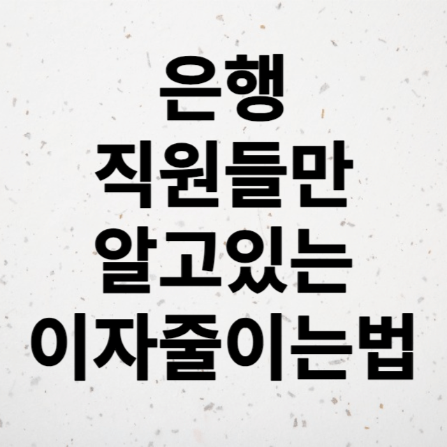 대출이자 줄이는 방법