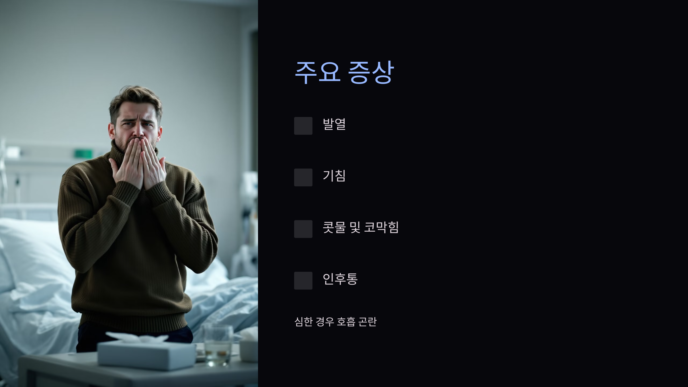 사람 메타뉴모바이러스(HMPV): 발생 현황과 예방 방법