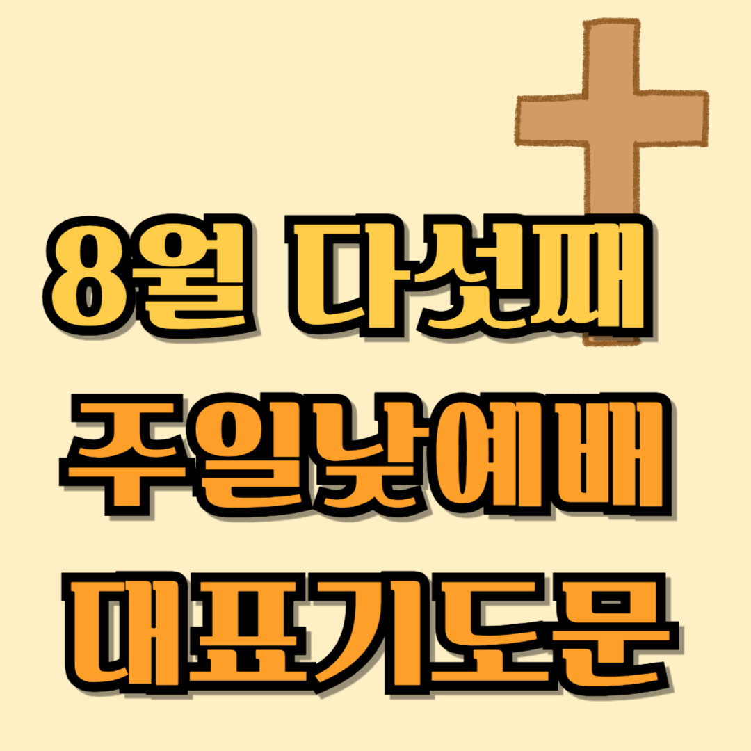 8월 다섯째주일낮예배 대표기도문