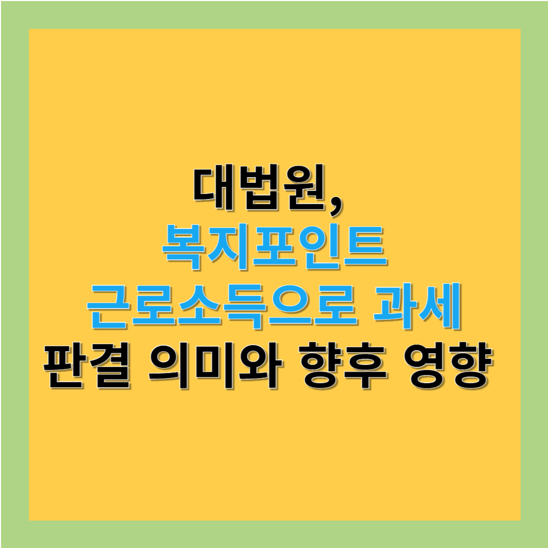 복지포인트 근로소득으로 과제