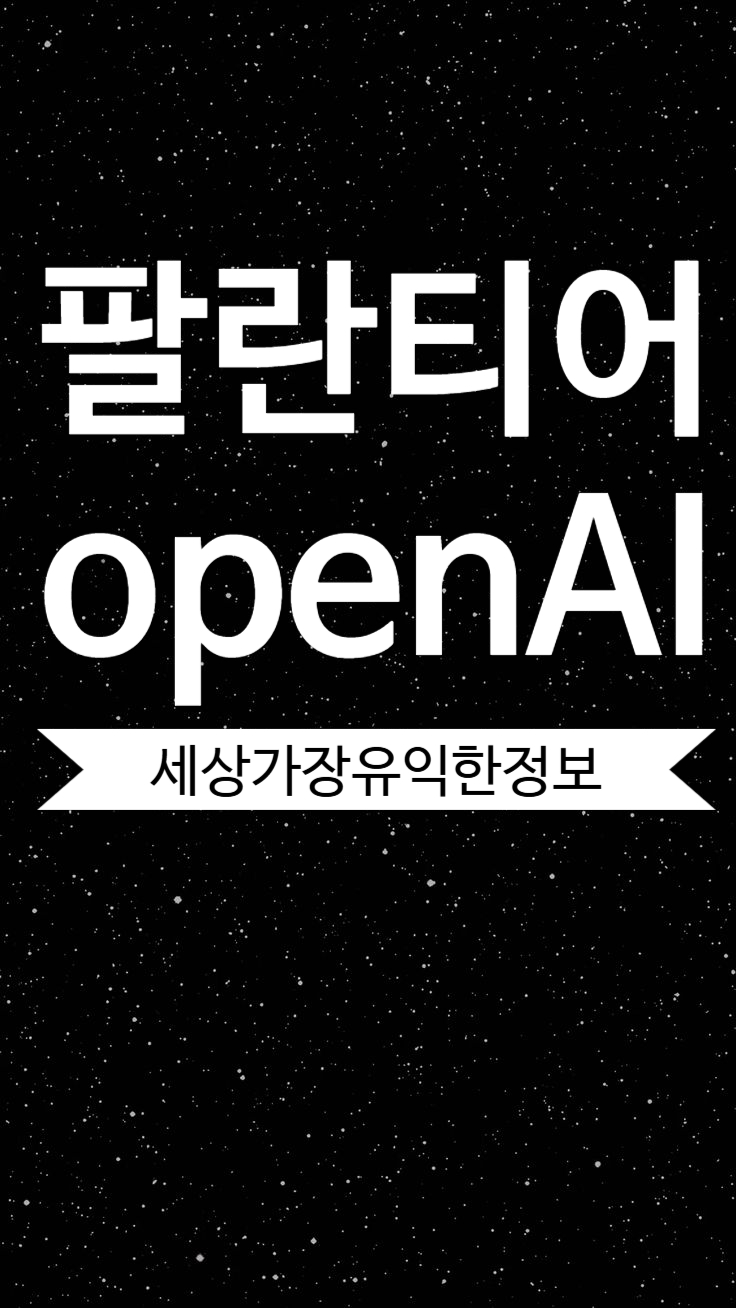 팔란티어와 OpenAI의 활용 방식과 전략적 차이점