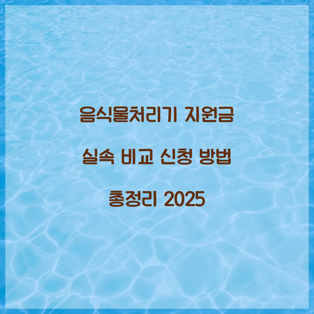 음식물처리기 지원금
