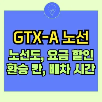 GTX a 노선 시간표 요금 환승 막차 예매_22