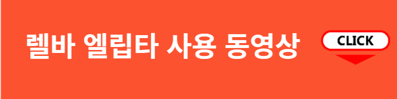 렐바 엘립타 사용법