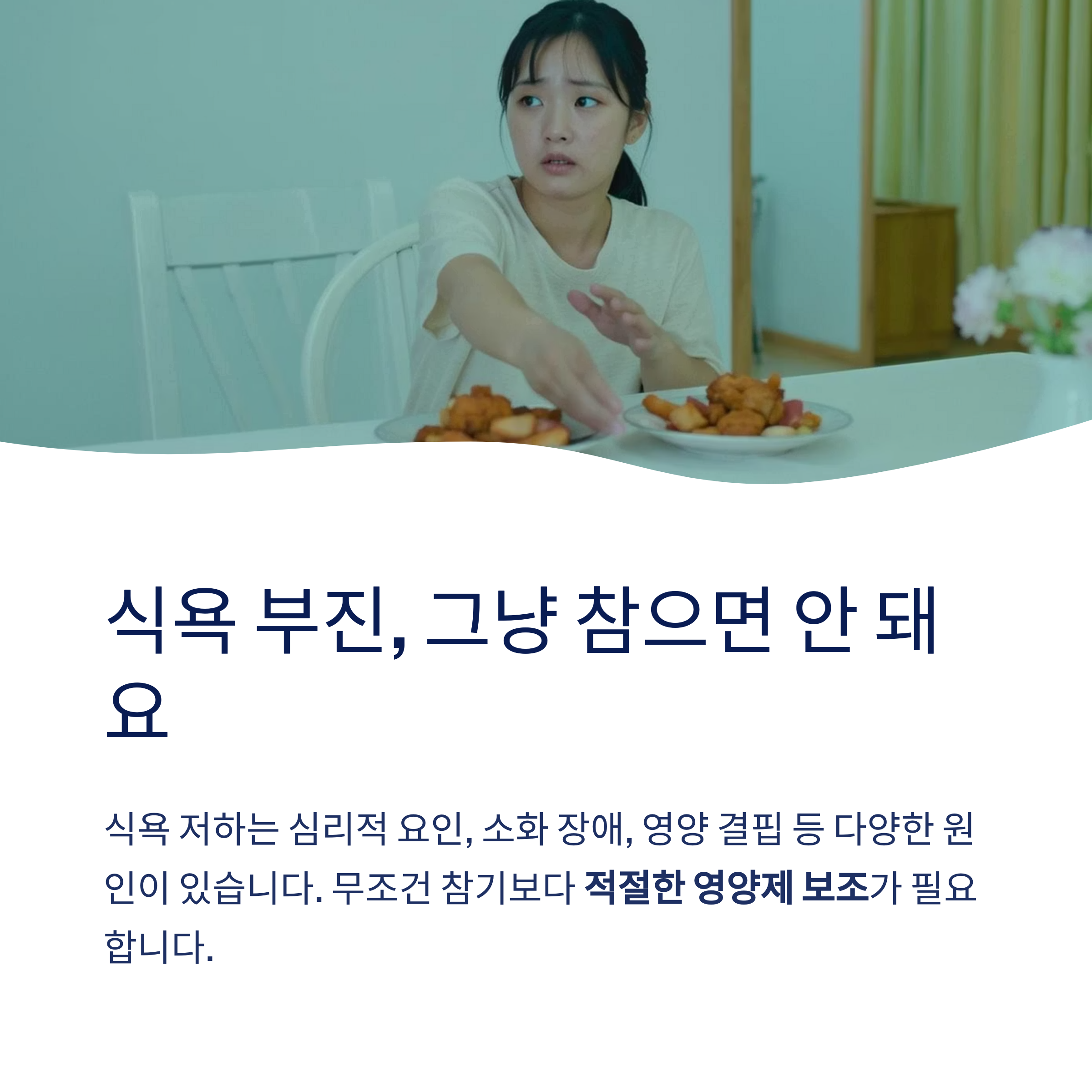 식욕 부진 그냥 참으면 안돼