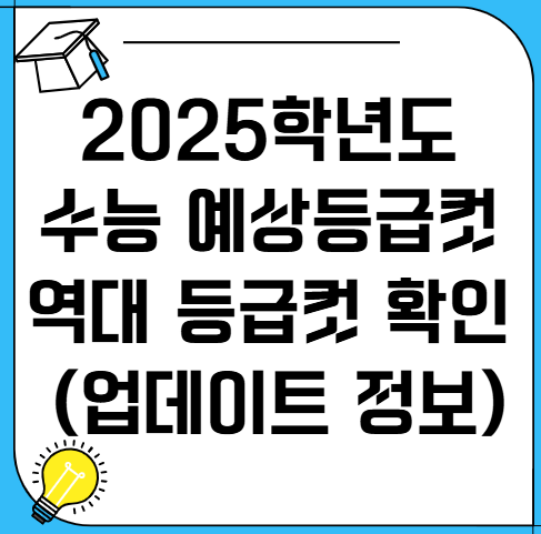 2025학년도-수능-예상-등급컷-실시간-확인하기