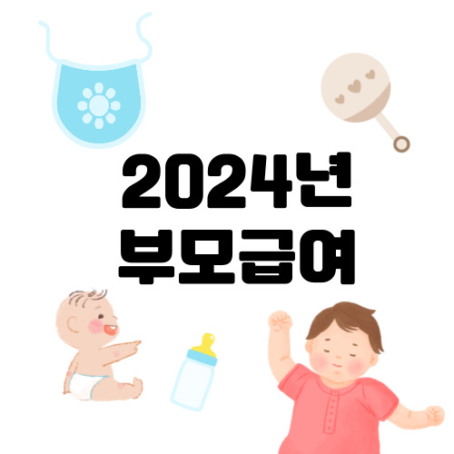 부모급여 썸네일