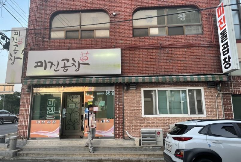 미진돌곱창