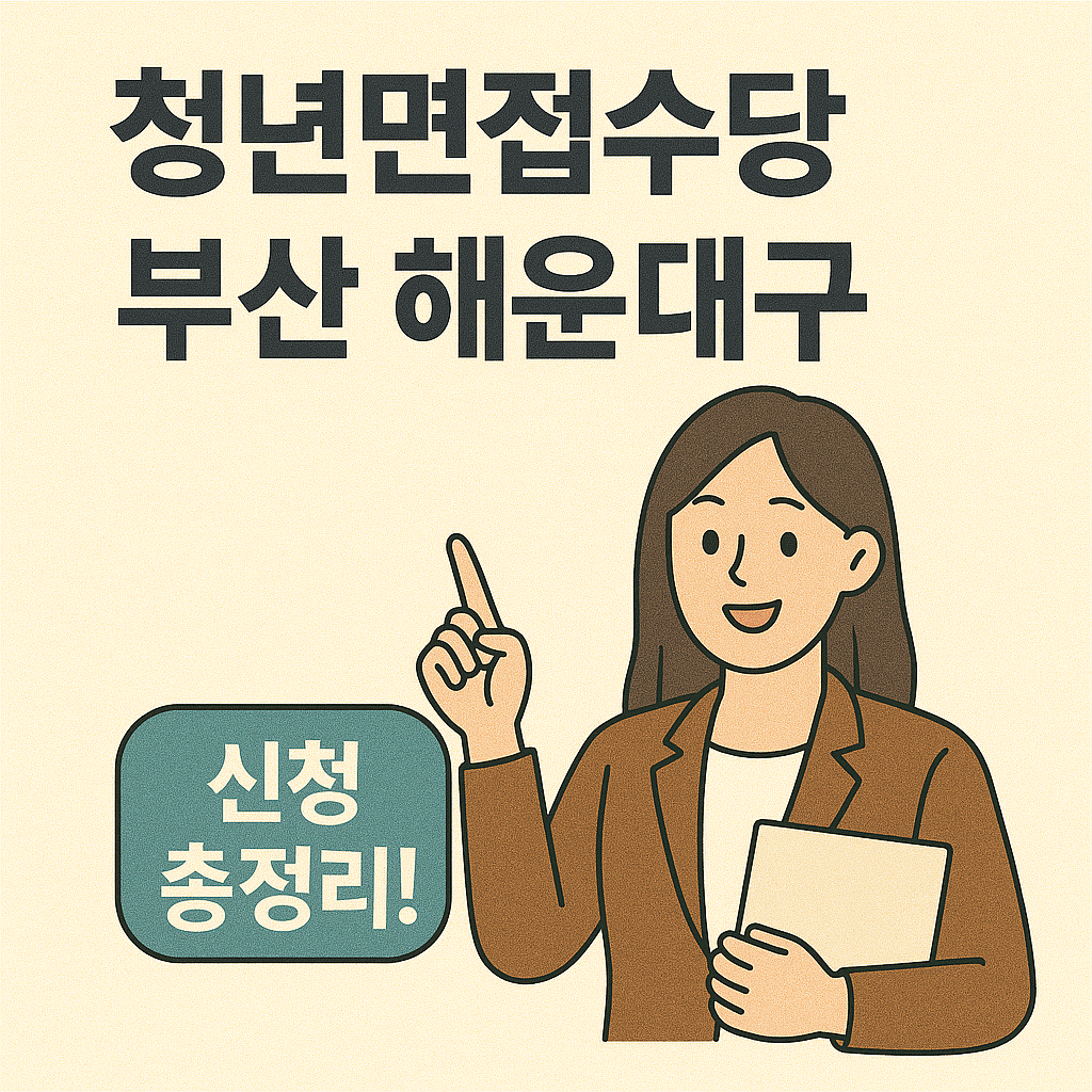 부산 해운대구 청년면접수당 안내｜면접만 봐도 최대 10만 원 지원!