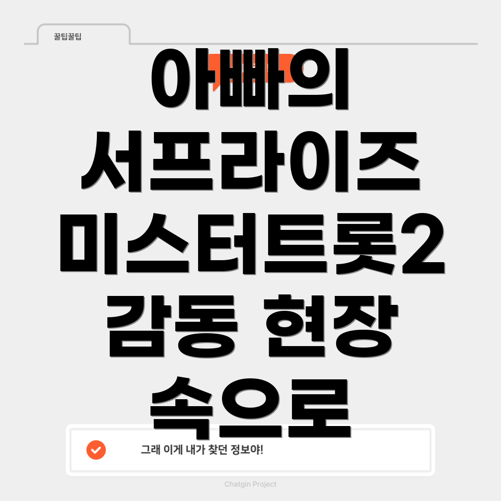 아빠의 서프라이즈