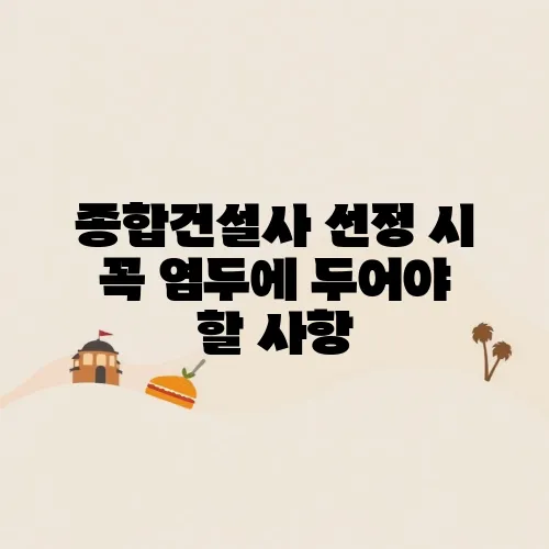 종합건설사 선정 시 꼭 염두에 두어야 할 사항