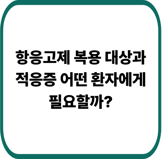 항응고제 종류, 적응증, 유의사항 및 생활관리