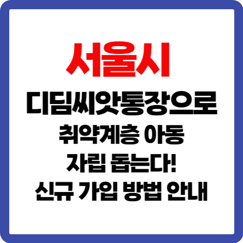 2025년부터 서울시 디딤씨앗통장, 기초수급·차상위 아동도 가입 가능! [대상과 신청방법]