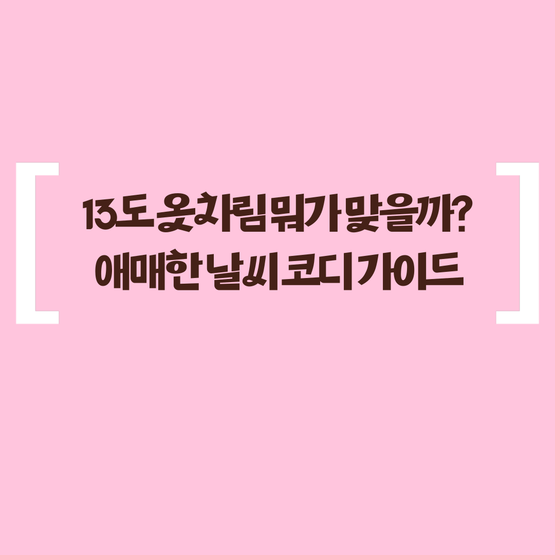 환절기 날씨에 적합한 봄·가을 13도 레이어드룩 스타일
