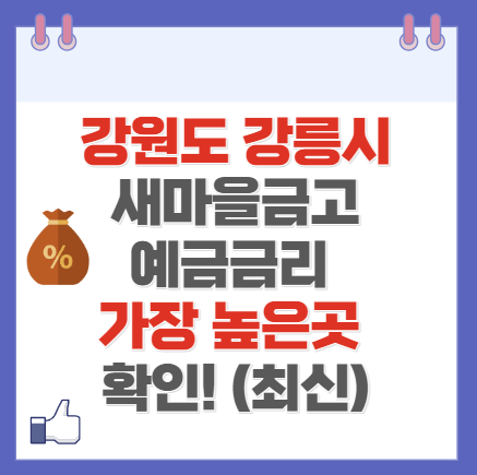 강원도 강릉시 새마을금고 정기예금 금리 높은 곳 Best10(최신 ver)