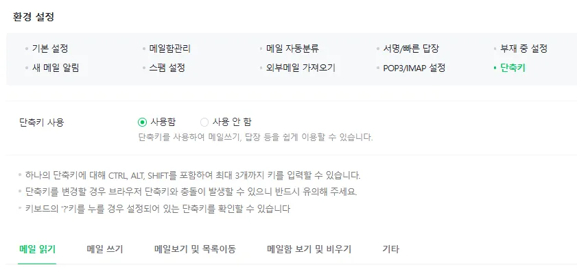 네이버 메일 단축키 설정