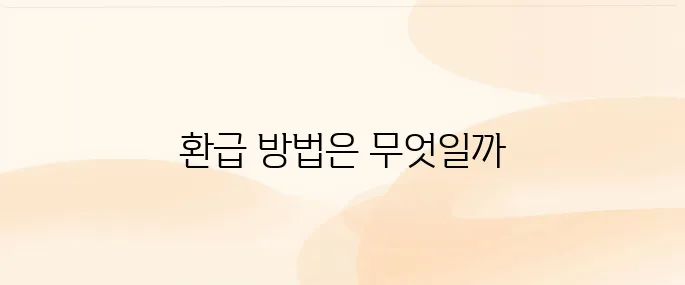 보이스피싱 피해금액 환급 및 구제 방법