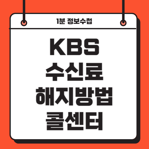 KBS 수신료 해지 환불 신청을 위한 콜센터 정보