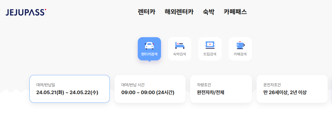 제주패스 렌트카