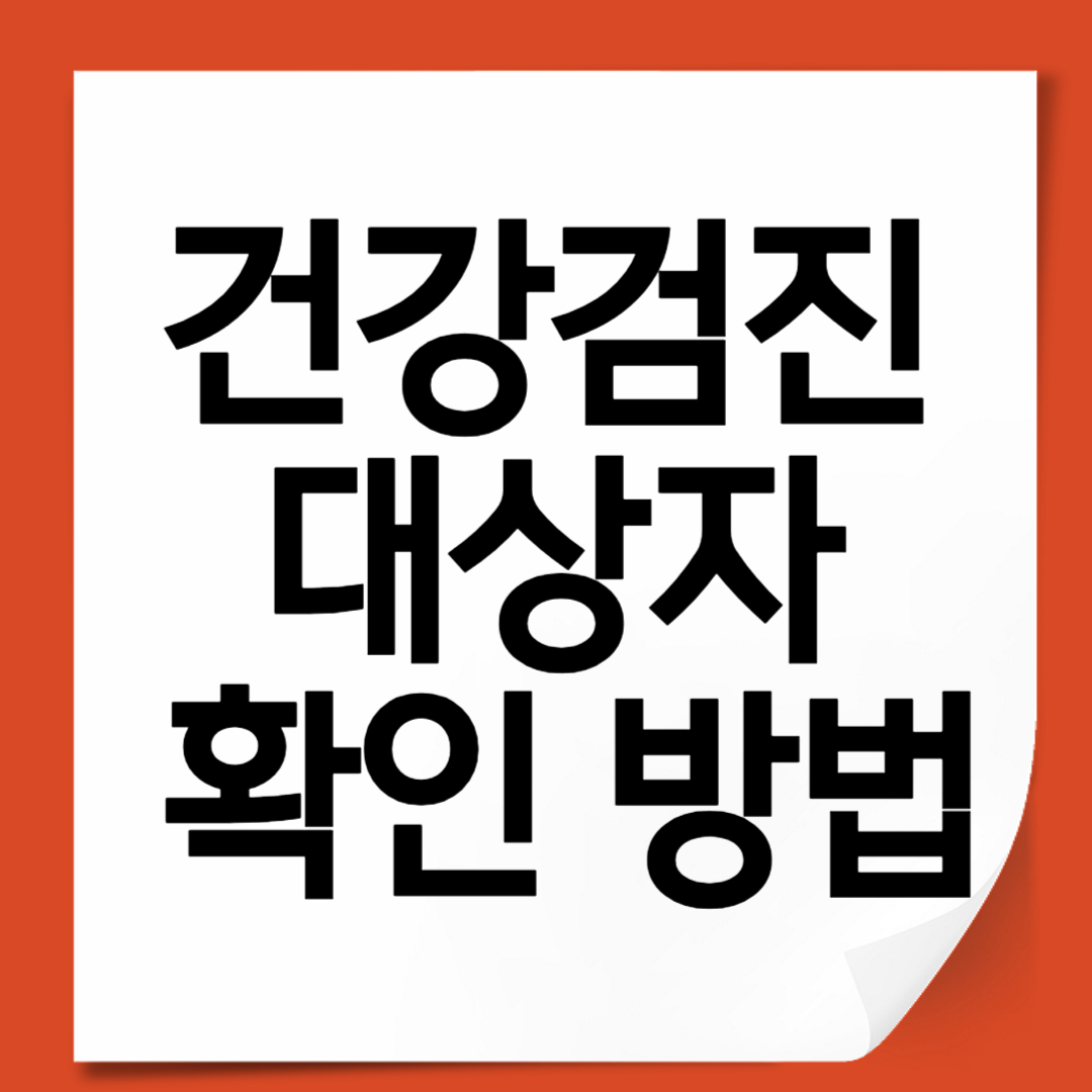 건강검진 대상자 확인 방법 – 연령별 무료검진 총정리