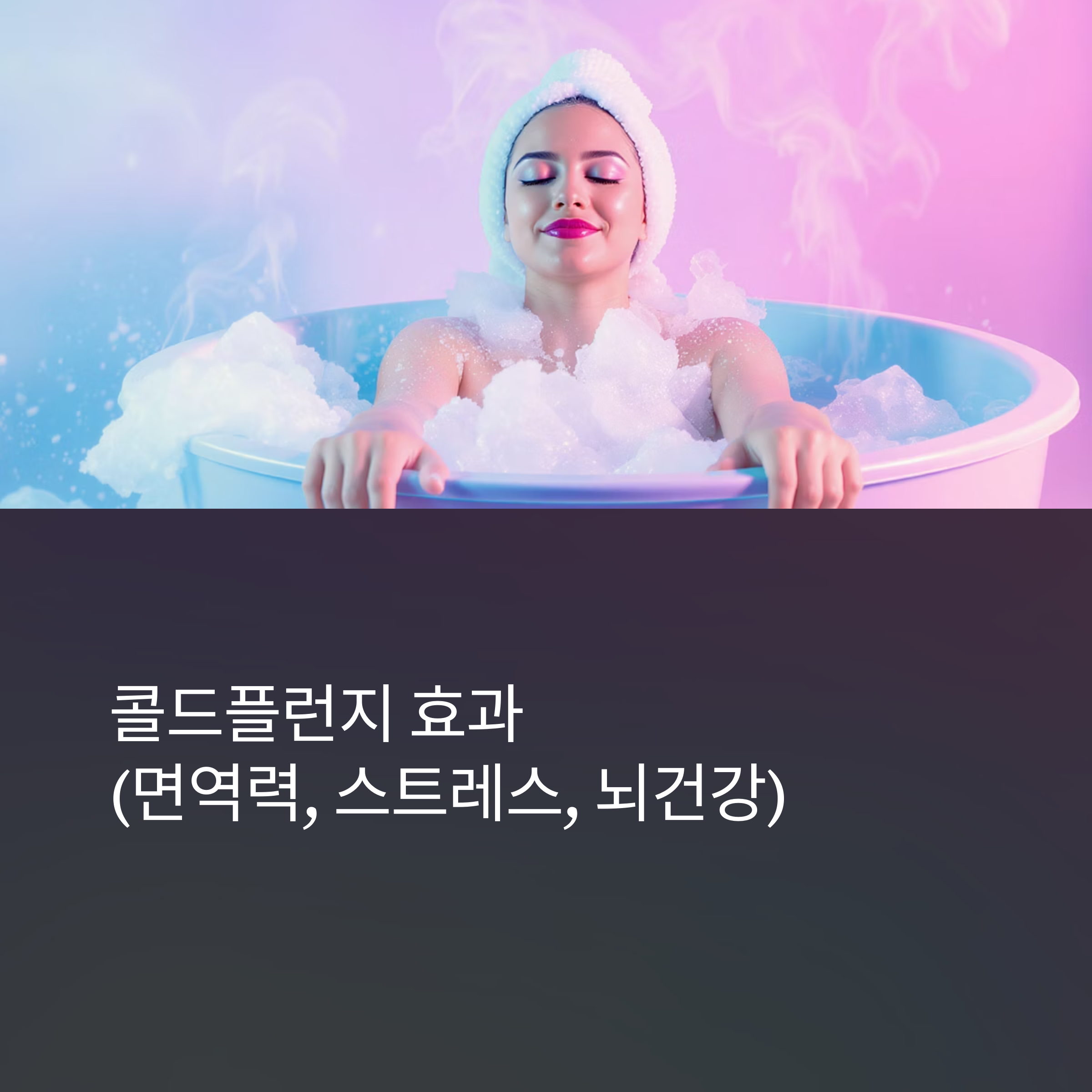 콜드플런지 효과 (면역력, 스트레스, 뇌건강)