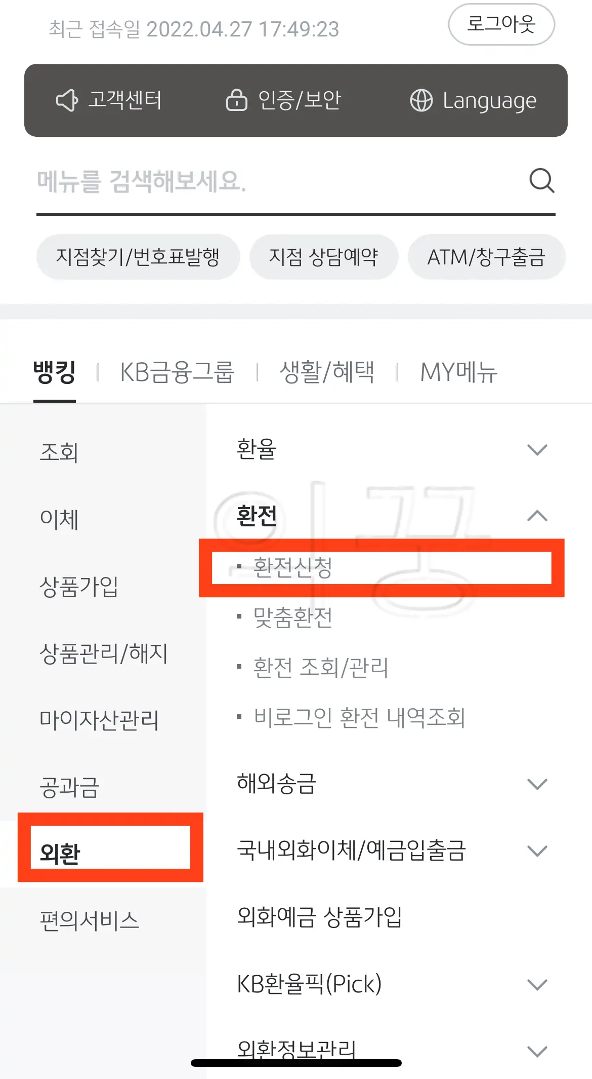 KB 스타뱅킹 앱 외환 카테고리