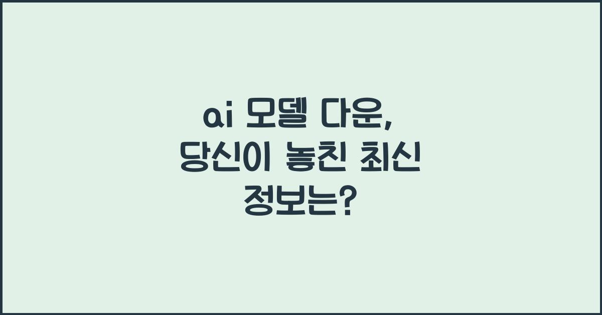 ai 모델 다운