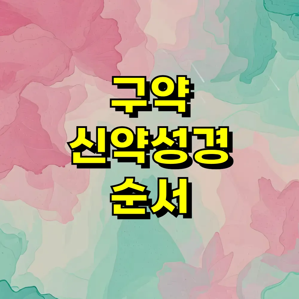 구약 신약성경 순서