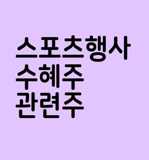 스포츠행사 수혜주 관련주