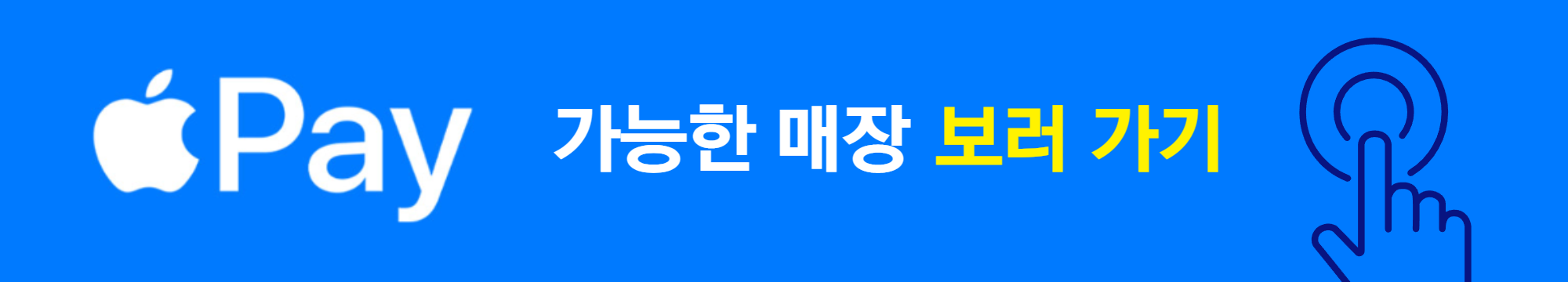 애플페이 사용 가능한 매장 보러가기