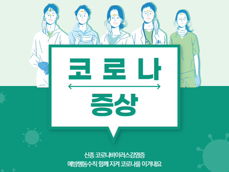 코로나증상후기