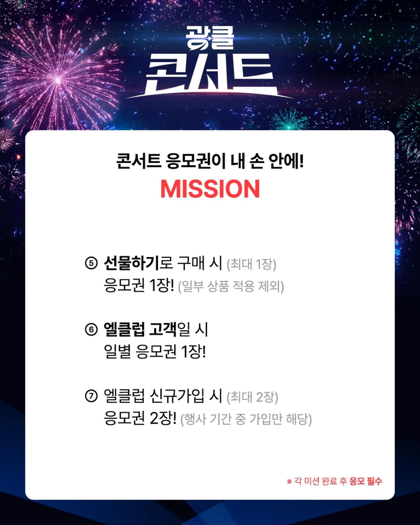 광클콘서트 참여 방법