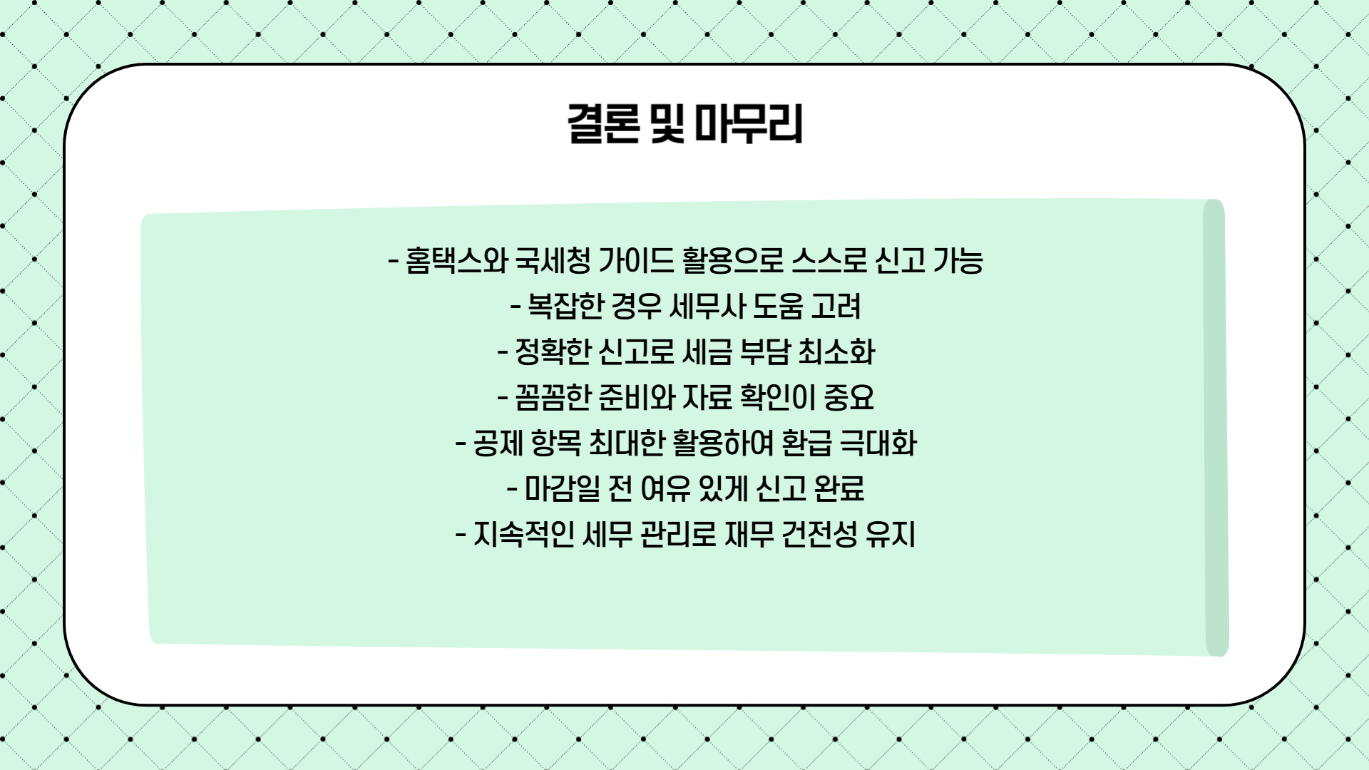 종합소득세 신고 실무 팁
