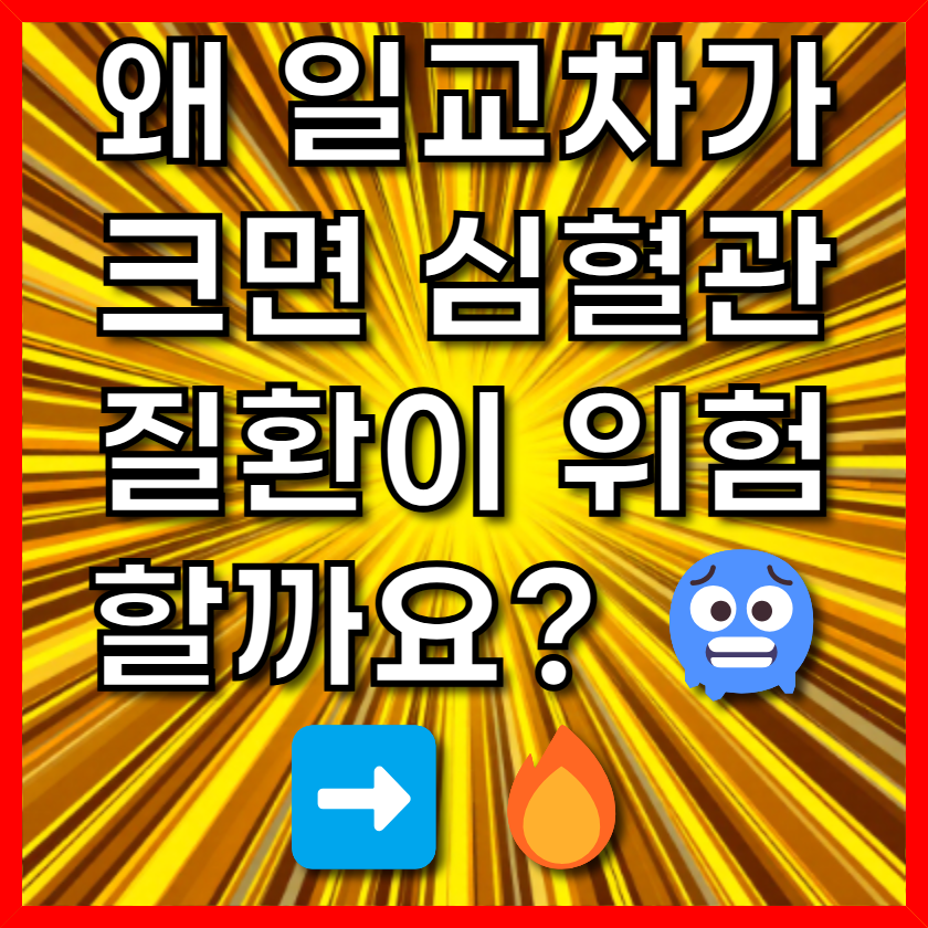 왜 일교차가 크면 심혈관질환이 위험할까요?