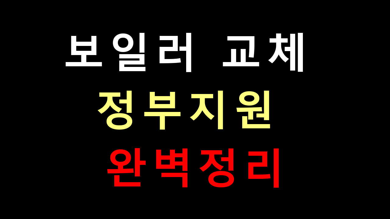 2025년 보일러 교체 정부 지원금