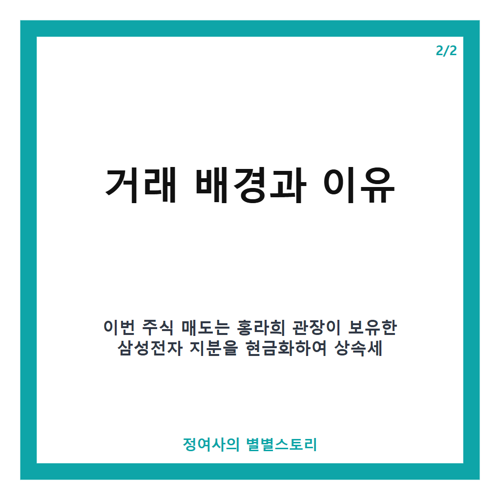 이재용 홍라희 주식 1.9조 매매로 삼성전자 지분율 1.58%로 상승 전망 카드뉴스 3