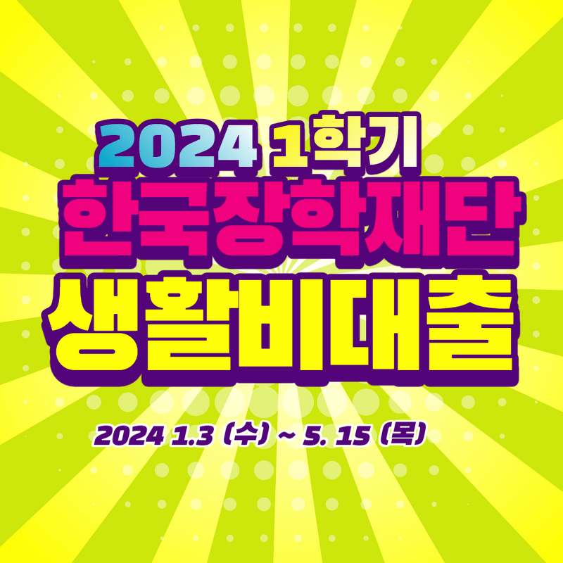 학자금