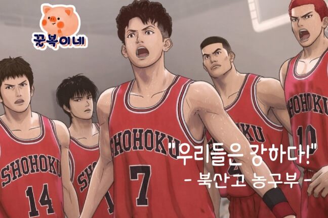 북산고 농구부
