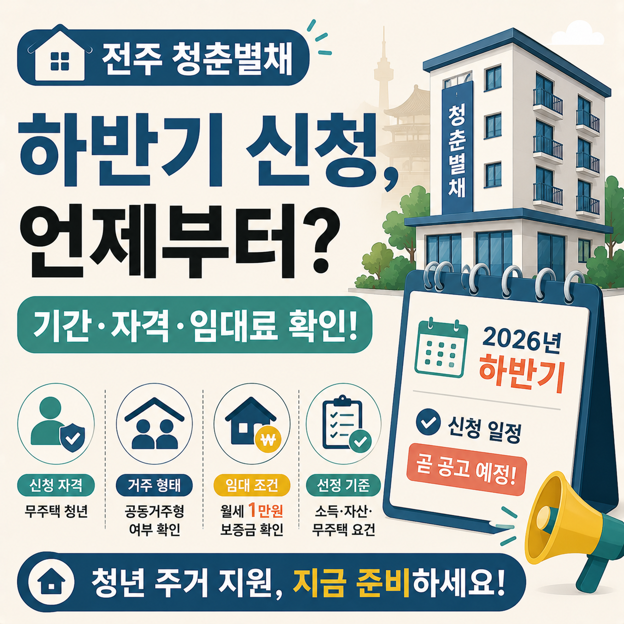 전주 청춘별채 하반기 입주자 모집 안내 이미지