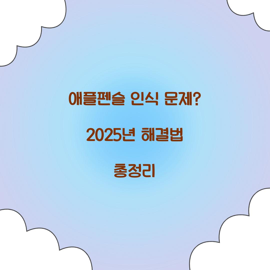 애플펜슬 인식 문제