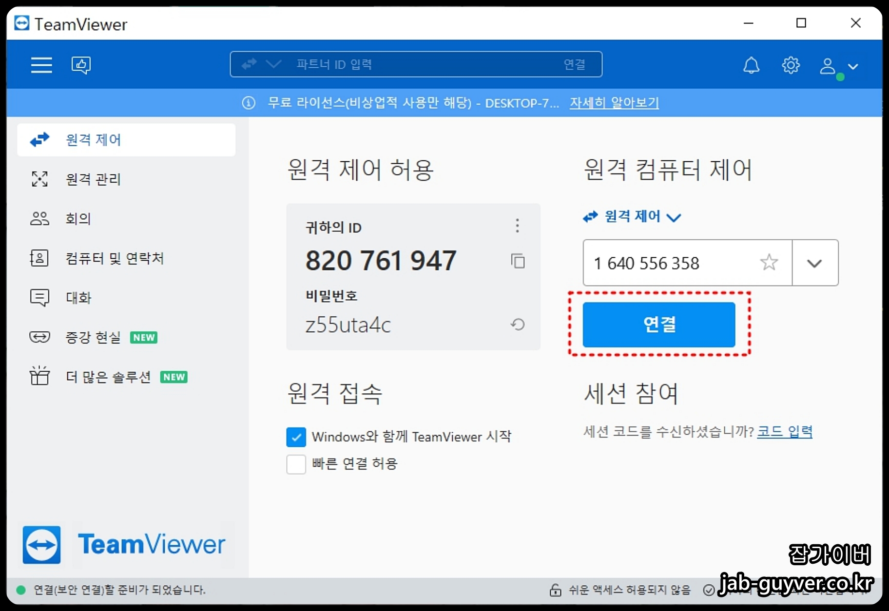 팀뷰어 무료 라이센스 (비상업적 사용만 해당)