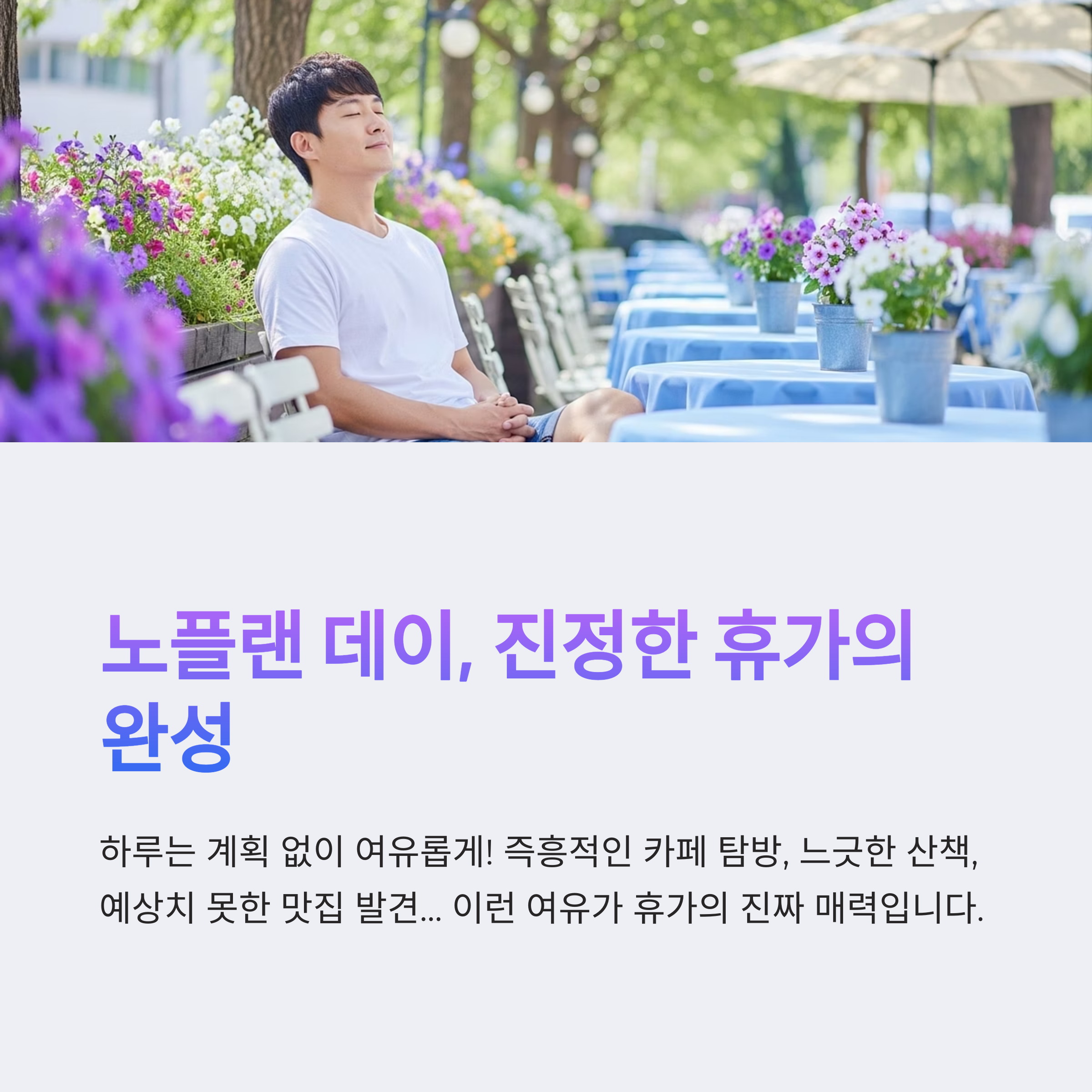 노플랜 데이, 진정한 휴가의 완성