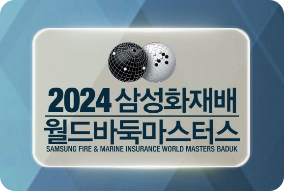 2024 삼성화재배 월드 바둑 마스터스 대회 소개 대국 일정 대진표 생중계 결과 우승 준우승 상금