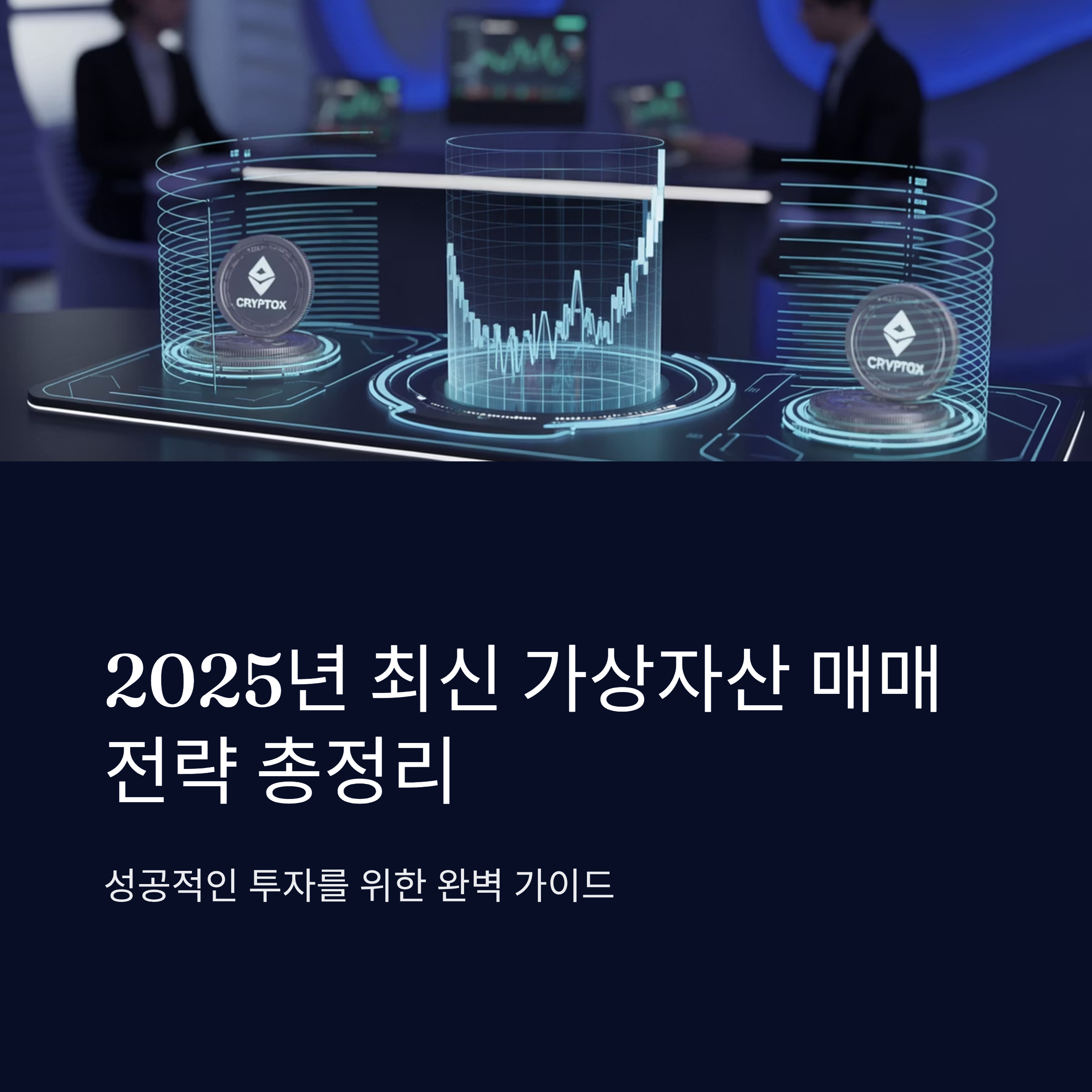 2025년 최신 가상자산 매매 전략 총정리