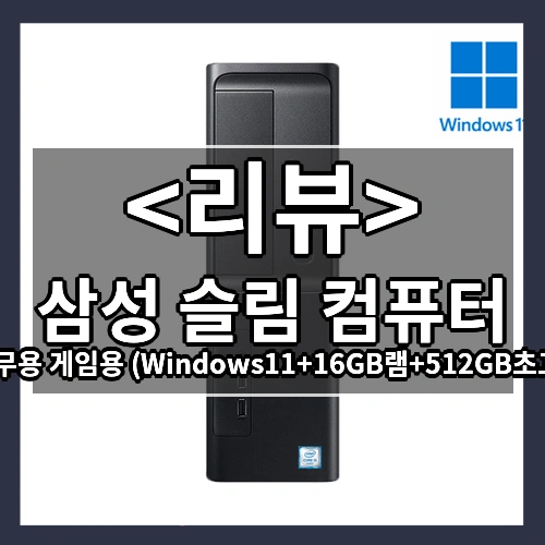 삼성 슬림 가정용 업무용 게임용 Windows11+16GB램+512GB초고속 SSD 기본장착 고성능 프리미엄 컴퓨터 쿠팡특가