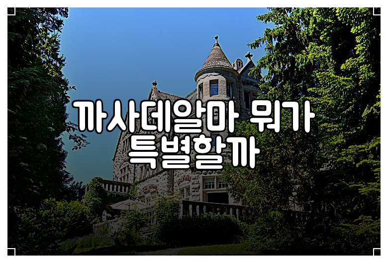 까사데알마 뭐가 특별할까