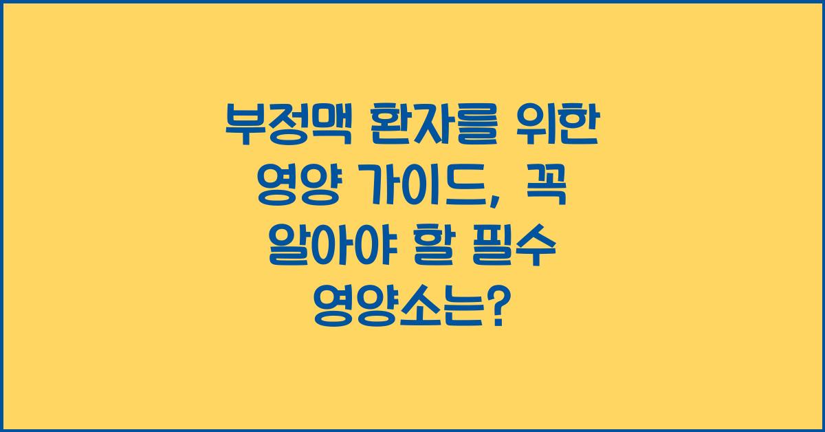 부정맥 환자를 위한 영양 가이드
